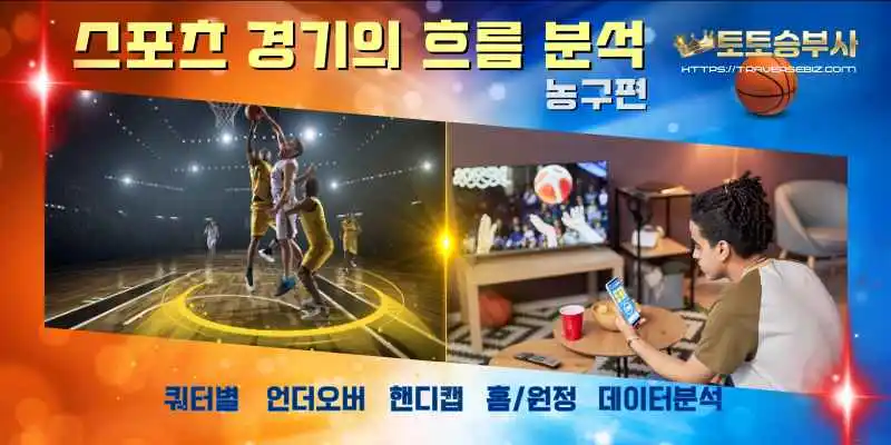 농구-베팅-전략