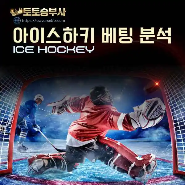 Read more about the article 아이스 하키 베팅 분석법 : 승률을 높이는 전략과 데이터 활용법