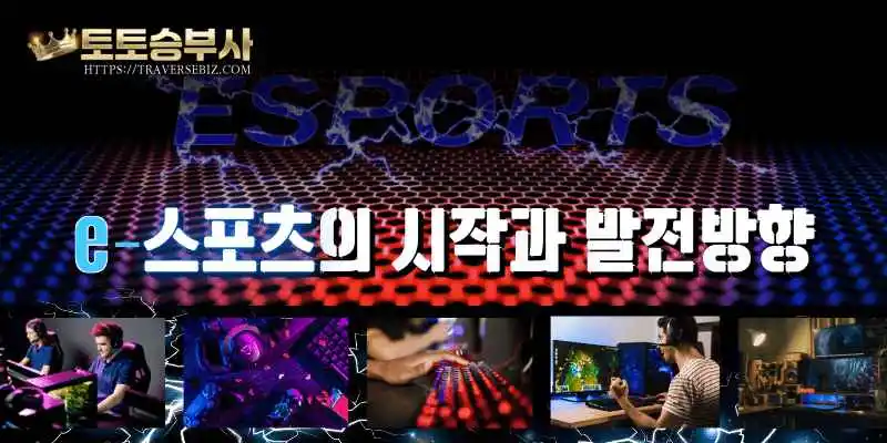 e-스포츠의 발전 과 미래 방향