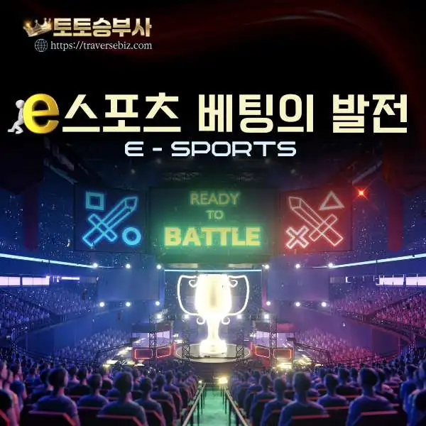 Read more about the article e스포츠 베팅 스포츠 토토의 진화와 새로운 도전